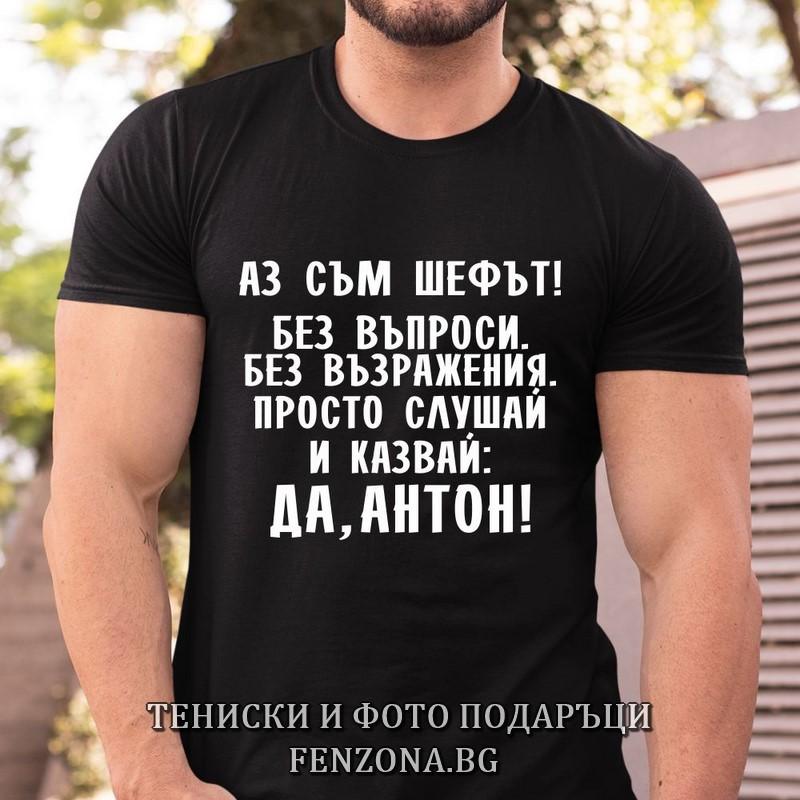 Мъжка тениска с надпис Да, Антон!