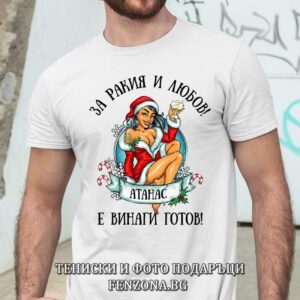 Мъжка тениска с надпис За ракия и любов Атанас е винаги готов
