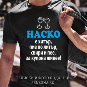 Мъжка тениска с надпис Наско е хитър, за купона живее