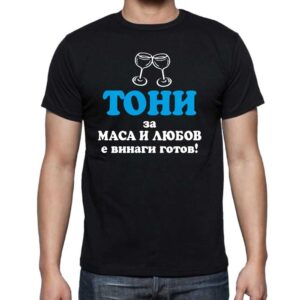 Мъжка тениска с надпис Тони за маса и любов е винаги готов - Image 2