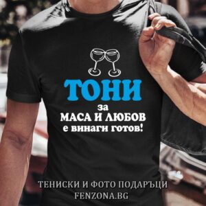 Мъжка тениска с надпис Тони за маса и любов е винаги готов