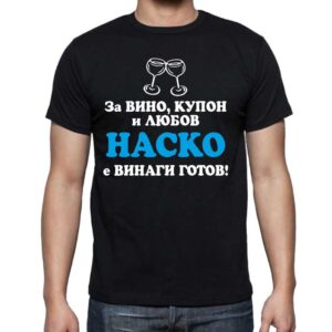Мъжка тениска с надпис Наско е винаги готов - Image 2