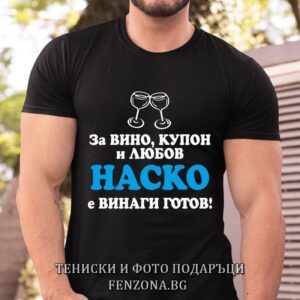 Мъжка тениска с надпис Наско е винаги готов