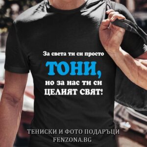 Мъжка тениска с надпис Тони, за нас си целия свят