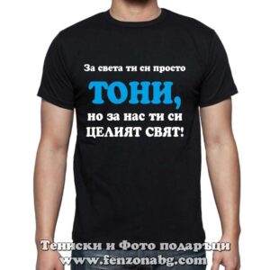 Мъжка тениска с надпис Тони, за нас си целия свят - Image 2