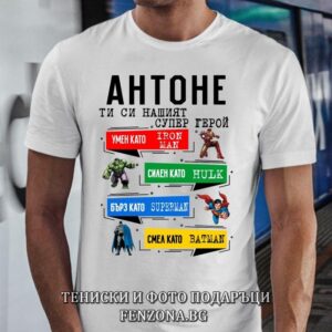 Мъжка тениска с надпис Антоне, ти си нашият супер герой