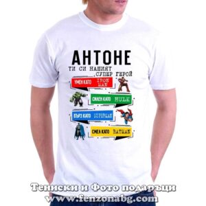 Мъжка тениска с надпис Антоне, ти си нашият супер герой - Image 2