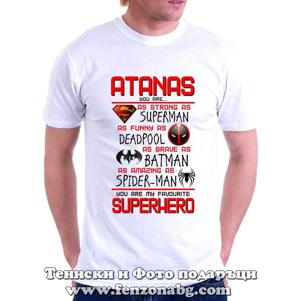 Мъжка тениска с надпис ATANAS, you are my SUPERHERO
