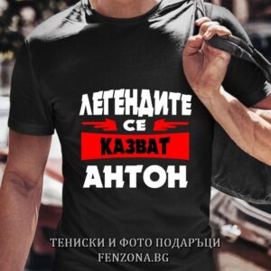 Мъжка тениска с надпис Легендите се казват Антон 01