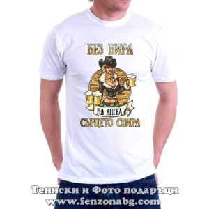 Мъжка тениска с надпис Без бира на Ангел сърцето спира - Image 2