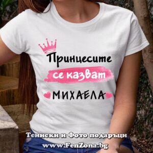Дамска тениска с надпис Принцесите се казват Михаела 02