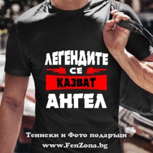 Мъжка тениска с надпис Легендите се казват Ангел 01