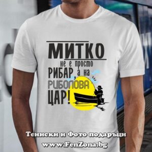 Мъжка тениска с надпис Митко на риболова цар