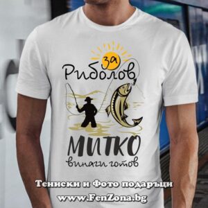 Мъжка тениска с надпис За риболов Митко винаги готов