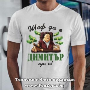 Мъжка тениска с надпис Шеф да е Димитър ще е