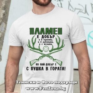 Мъжка тениска с надпис Пламен е добър с пушка в гората