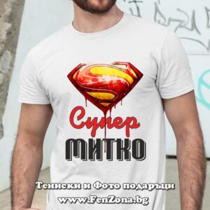 Мъжка тениска с надпис Супер Митко