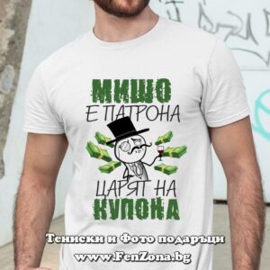 Мъжка тениска с надпис Мишо е патронът царят на купона