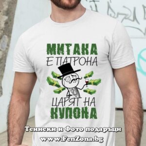 Мъжка тениска с надпис Митака е патрона, царят на купона