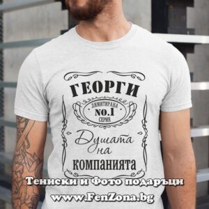 Мъжка тениска Георги - душата на компанията