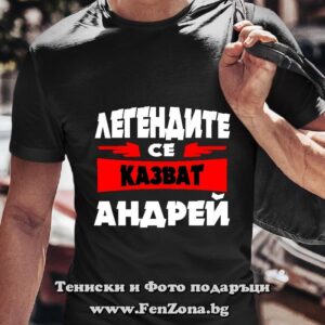 Мъжка тениска с надпис Легендите се казват Андрей 01