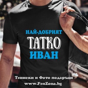 Мъжка тениска татко Иван