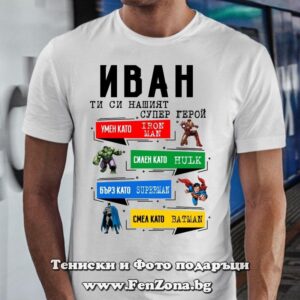 Мъжка тениска с щампа Иван ти си нашият супер герой