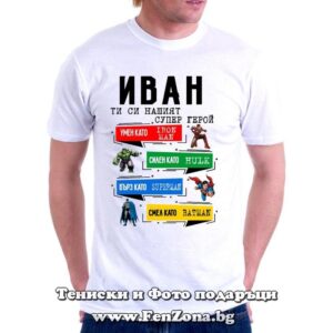 Мъжка тениска с щампа Иван ти си нашият супер герой - Image 2