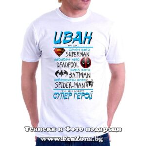 mazhka teniska za imen den ivanovden yordanovden 02 1089 ivan e super geroy