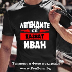 Мъжка тениска с надпис Легендите се казват Иван 01