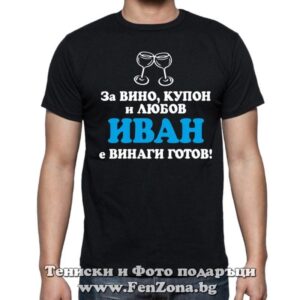 Мъжка тениска Иван за вино, купон и любов - Image 2