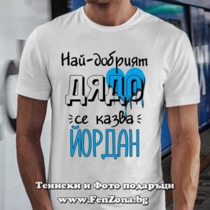 Мъжка тениска Най-добрият дядо Йордан