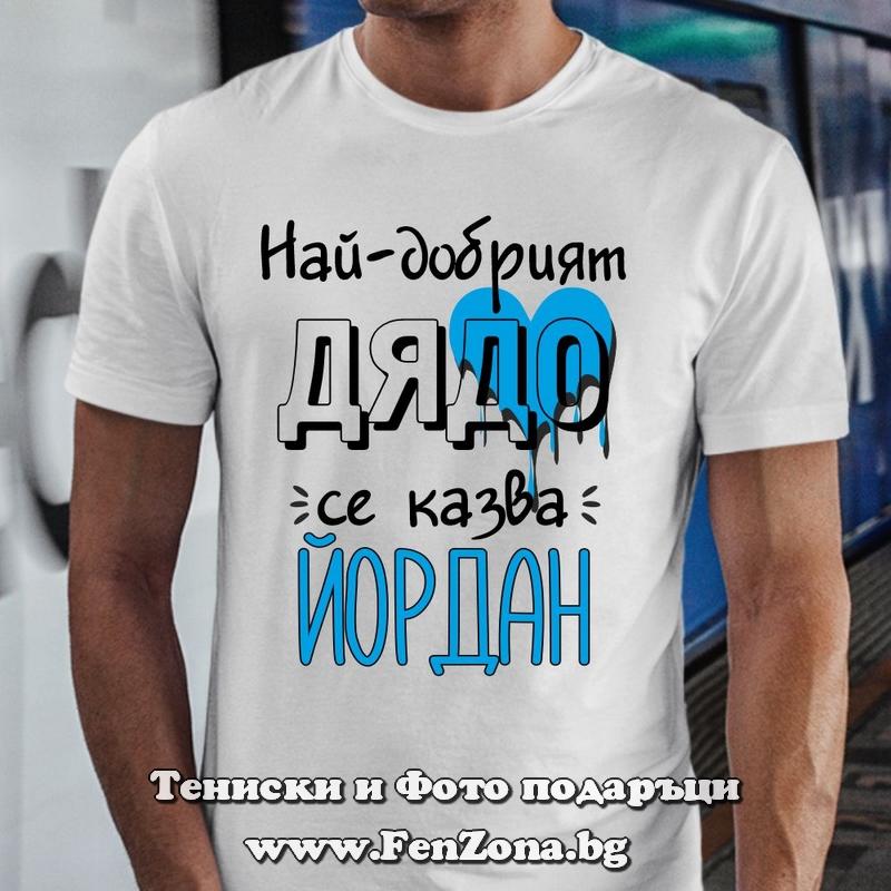 Мъжка тениска Най-добрият дядо Йордан
