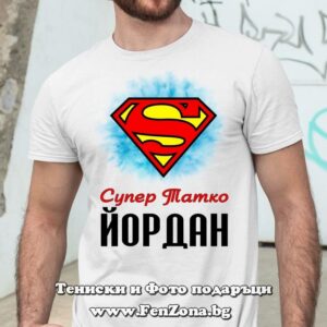 Мъжка тениска Супер татко Йордан