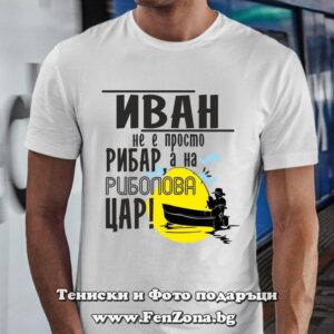 Мъжка тениска Иван на риболова цар