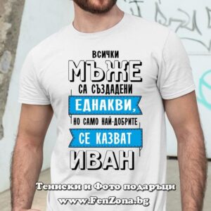 Мъжка тениска Всички мъже са еднакви - най-добрите се казват Иван