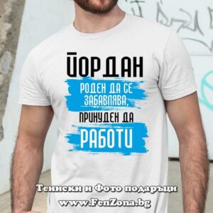 Мъжка тениска Йордан принуден да работи