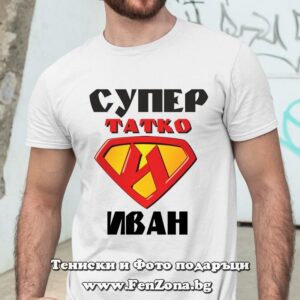 Мъжка тениска Супер татко Иван