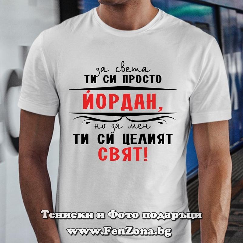 Мъжка тениска Йордан ти си целия свят
