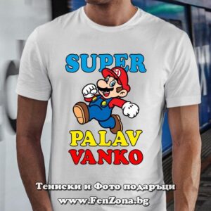 Мъжка тениска Супер палав Ванко