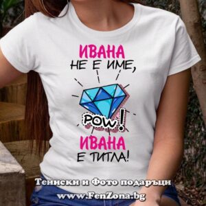 Дамска тениска с щампа Ивана не е име а титла