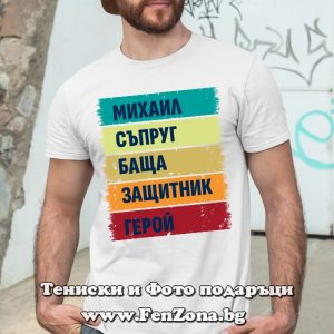 Мъжка тениска с надпис Михаил герой - Image 3