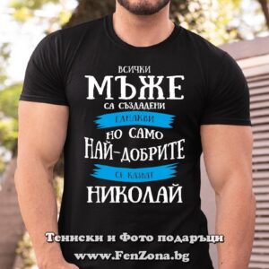 Мъжка тениска с надпис Само най-добрите мъже се казват Николай