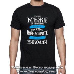 Мъжка тениска с надпис Само най-добрите мъже се казват Николай - Image 2