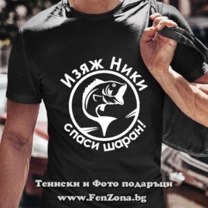 Мъжка тениска с надпис Изяж Ники спаси шаран