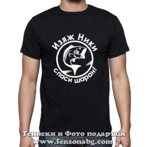Мъжка тениска с надпис Изяж Ники спаси шаран - Image 2
