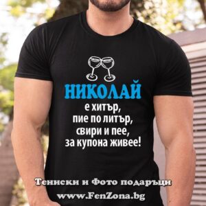 Мъжка тениска с надпис Николай е хитър