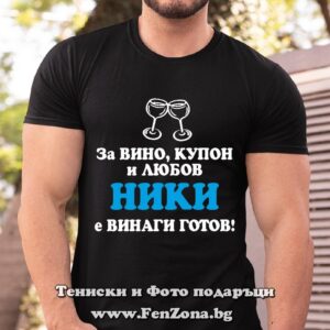 Мъжка тениска с надпис За вино любов и купон Ники е готов