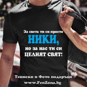 Мъжка тениска с надпис Ники ти си целия свят