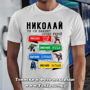 Мъжка тениска с надпис Николай нашият супер герой